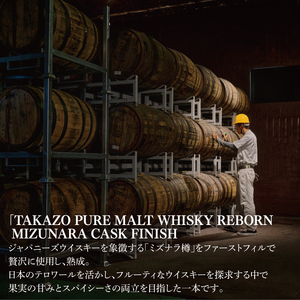 【数量限定】水戸の老舗酒造 60年ぶりに蒸留所を復活したピュアモルトウイスキー TAKAZO PURE MALT WHISKY REBORN MIZUNARA CASK FINISH 700ml 6本