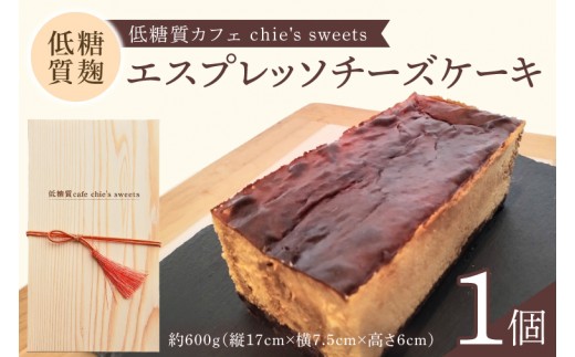 
                  低糖質麹のエスプレッソチーズケーキ【木箱入り】【茨城県 水戸市 菓子 お菓子 チーズケーキ 発酵麹 低糖質 プレゼント 手土産 スイーツ 冷凍】（NS-2）
                
