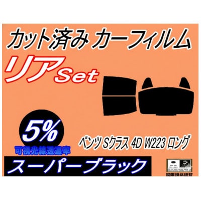 リア (b) ベンツ Sクラス 4ドア W223 ロング (5%) カット済み カーフィルム
