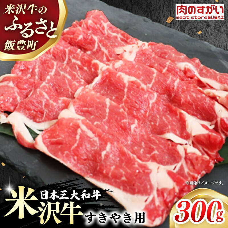 【ふるさと納税】【肉のすがい】人気のブランド和牛 米沢牛 すき焼き用 牛肉 300g（冷凍便）