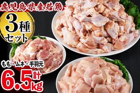 鹿児島県産若鶏3種＜もも・むね・手羽元＞セット 計6.5kg a7-023