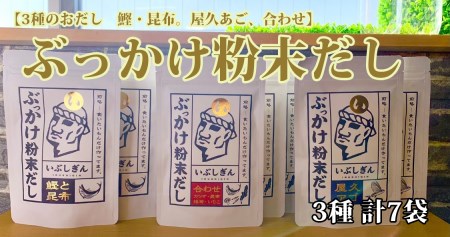 ぶっかけ粉末だし3種(鰹と昆布･屋久あご･合わせ)パック280g オリッジ A-356 出汁 出汁