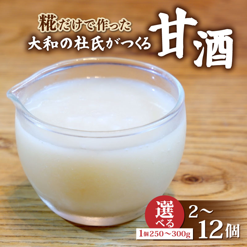 【ふるさと納税】 【選べる】甘酒 標準 濃いめ 2~12個 ノンアルコール 砂糖不使用 甘味料不使用 あまざけ すい 発酵食品 美容 大和高原醸造所 奈良県 奈良市 なら