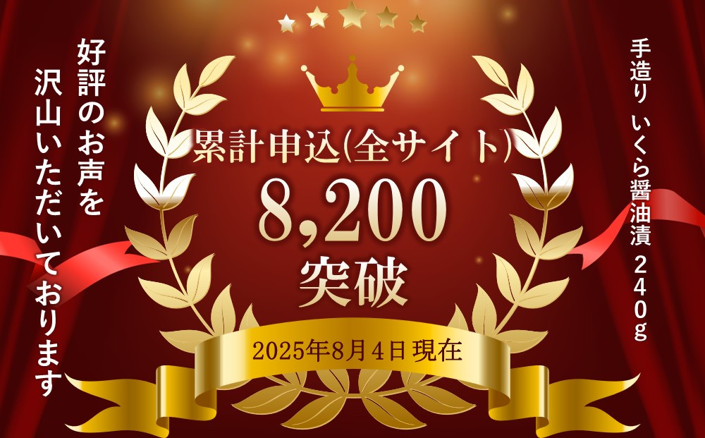 手造り いくら醤油漬 240g (80g×3瓶セット) 北海道産【 醤油漬け 醤油漬 北海道 小分け 国産 鮭 瓶 いくら醤油漬け 魚卵 珍味 イクラ丼 秋鮭 鮭 お取り寄せ グルメ 冷凍 旭川市 北