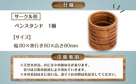 楠の木のペンスタンド(サークル形)_LF-4301_(都城市) ペン立て 国産 楠の木 くすのき 天然木 無垢材 自然の香り 木製家具製造メーカー 橋詰家具 はしづめ家具 日本製
