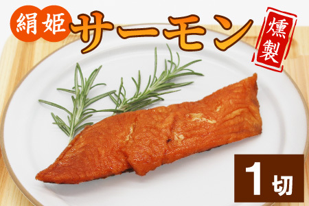 無添加！4種のハーブ香る 絹姫サーモン 燻製 1切れ サーモン 鮭 さけ サケ 燻製 魚 おつまみ キャンプ BBQ 常温 さくらチップ 非常食 設楽町 魚 2000円 2,000円  ネコポス-345