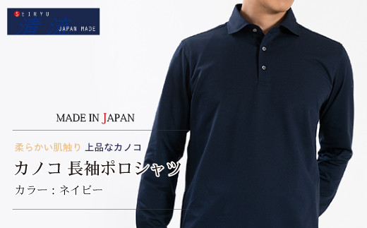 
            25-56．「清流　SHIMANTO JAPAN」カノコ 長袖ポロシャツ 日本製 【カラー：ネイビー／サイズ：M～LL】SPKB25-096
          