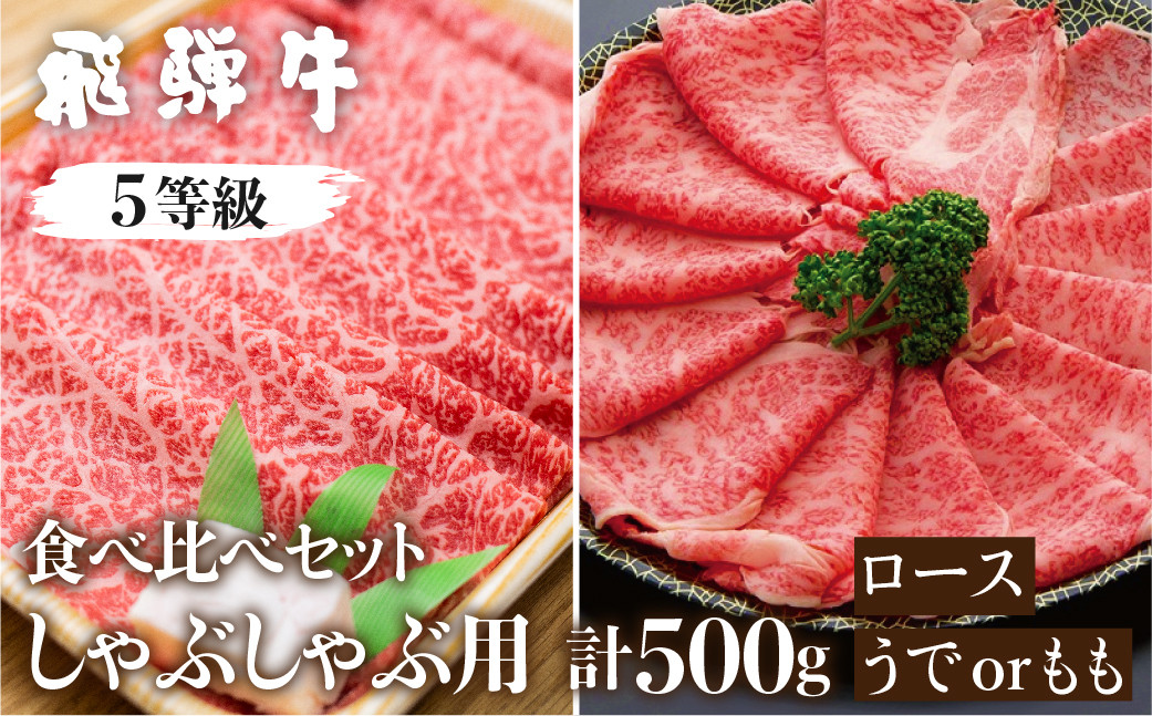 
                  日時指定可能 飛騨牛ロース・うでもも食べ比べセット(しゃぶしゃぶ) 計500g しゃぶしゃぶ用 国産牛 国産 牛肉 肉 厳選 熟成 贈答用
                