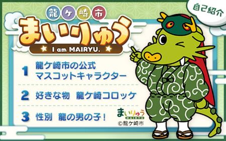 まいりゅうストラップ2個 龍ケ崎市公式マスコットキャラクター | 茨城県 龍ケ崎市 ゆるキャラ ゆるきゃら ぬいぐるみ ストラップ キャラクター かわいい ドラマ スマホ アクセサリー ゆるキャラ ゆ