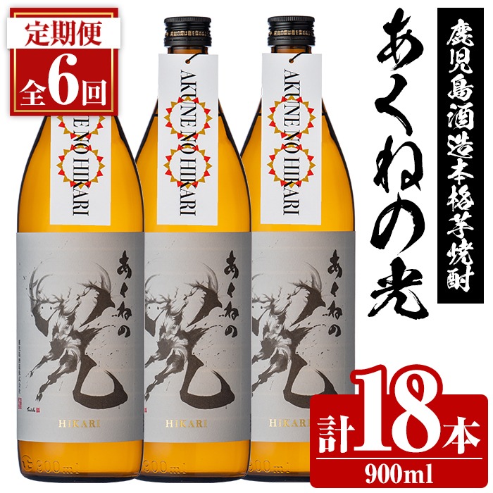＜定期便・全6回＞鹿児島酒造「あくねの光」(900ml×計18本) 国産 芋焼酎 お酒 酒 芋 いも アルコール 父の日 贈答用 ギフト 定期便【鹿児島酒造】akn009-18