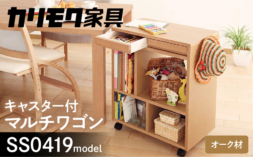 
                  カリモク家具『マルチワゴン』SS0419 [1149] 家具 国産 マルチワゴン カリモク家具 karimoku 木製 日本製 棚 ラック 収納 キッチンワゴン ランドセルラック 完成品 子供部屋収納 幅600、奥行350、高さ722 飛騨家具
                