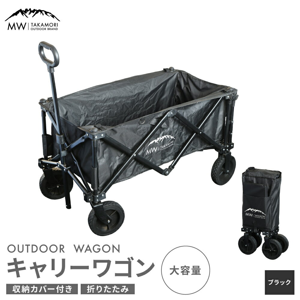 【ふるさと納税】【MW-TAKAMORI OUTDOOR BRAND-】アウトドアワゴン キャリーワゴン 4輪 カート キャンプ 折りたたみ キャリーワゴン 底板 おしゃれ ふるさと納税熊本県 ブラック 積載容量110L 耐荷重80kg【2色展開】【2025年3月下旬より順次発送】