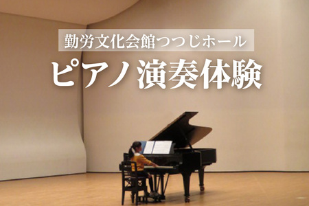 【ご寄附前に体験予約】ピアノ（スタインウェイ）の演奏体験 勤労文化会館つつじホール チケット 音楽 芸術 ピアニスト コンサート 貸しホール ステージ ピアノ演奏 グランドピアノ 愛知県 知多市 