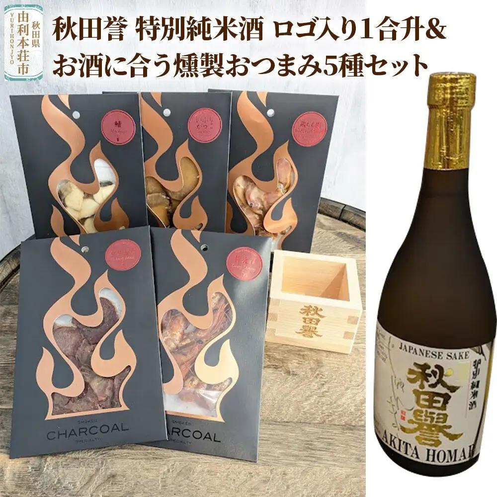 秋田誉 特別純米酒 ロゴ入り１合升＆お酒に合う燻製おつまみ5種セット
