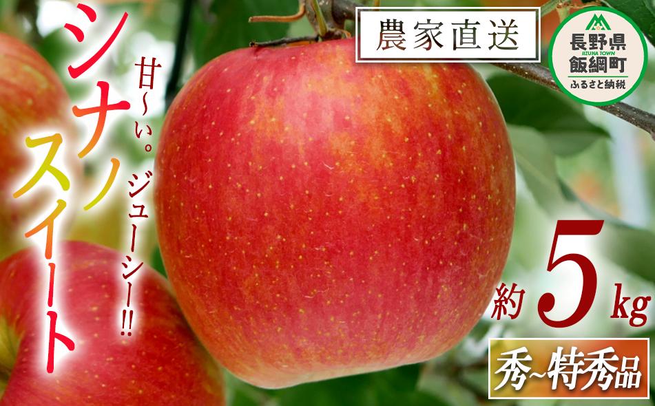 りんご シナノスイート 秀 ～ 特秀 5kg 松橋りんご園 沖縄県への配送不可 2025年10月上旬頃から2025年11月上旬頃まで順次発送予定 令和7年度収穫分 フルーツ リンゴ 信州 長野県 飯綱町 [0129]