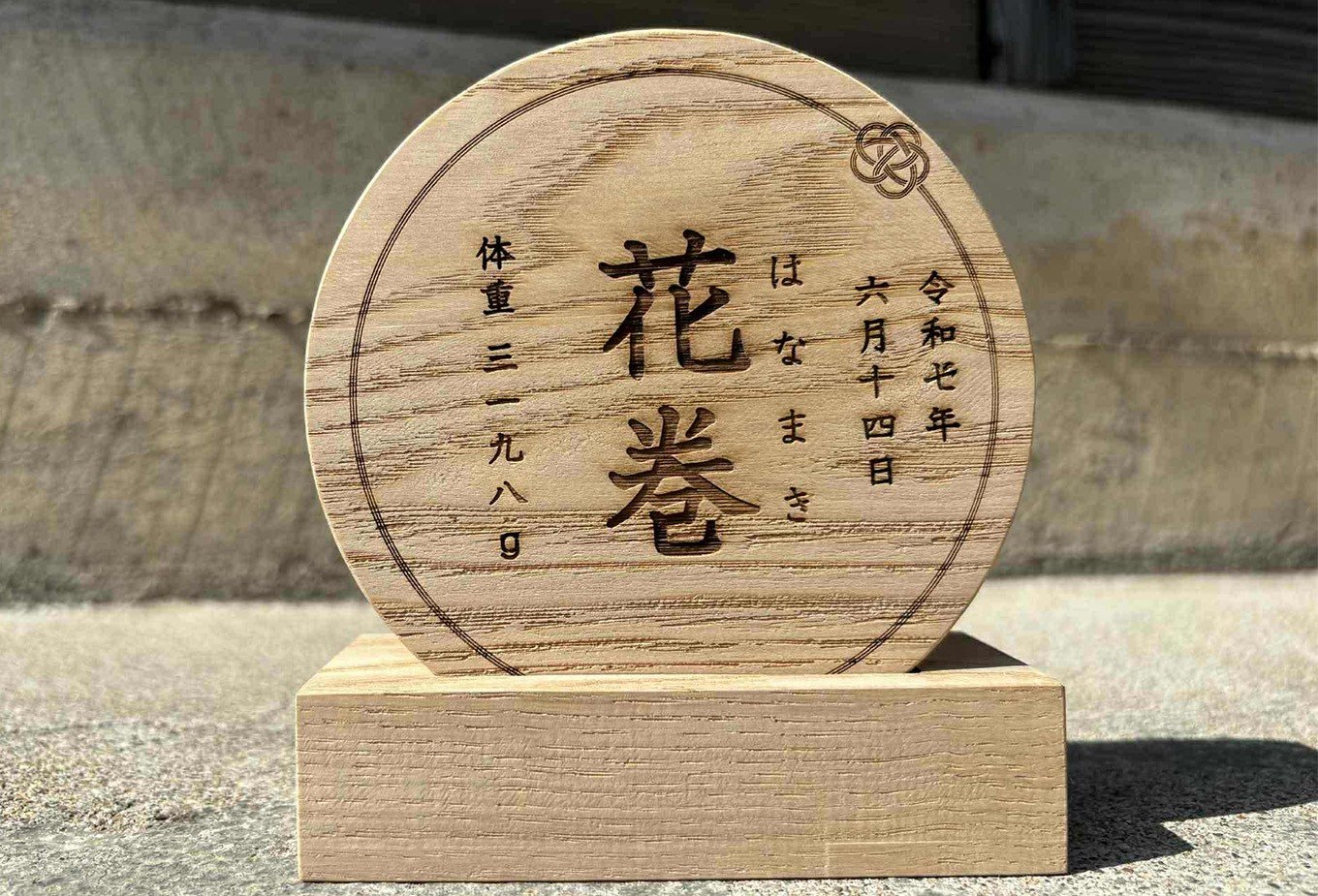 「はじめまして」の贈りもの。誕生を祝う、栗の木の命名書【2131】