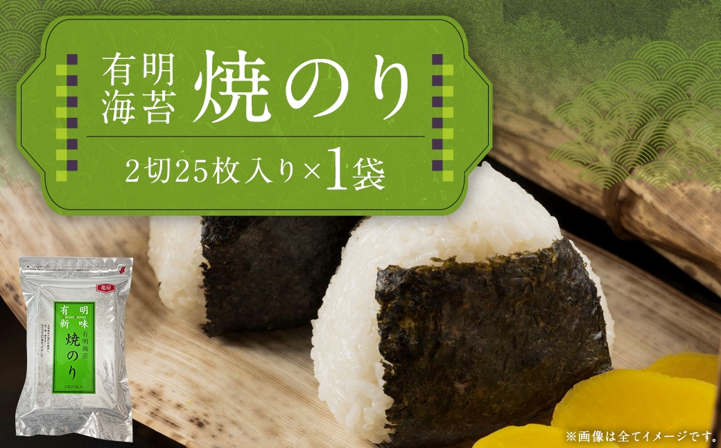 
                  福岡有明のり 焼のり 2切25枚入り （ 全形12.5枚相当 ） 1袋 有明のり ノリ のり 海苔 乾海苔 国産 おにぎり 手巻き寿司
                