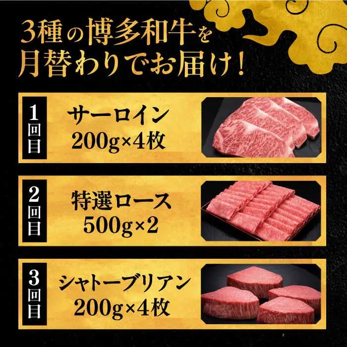 【全3回定期便】博多和牛 王道 食べ比べ 定期便 4人前 ( サーロイン ステーキ / 特選 ロース スライス / シャトーブリアン ) ▼ サーロイン ロース シャトーブリアン 贅沢 高級 定期便 