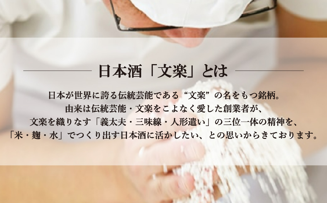 北西酒造 文楽 純吟・純米・本醸造 720ml 3種×各4本 計12本 | 埼玉県 上尾市 お酒 アルコール 日本酒 純米吟醸 純米酒 醸造 軽快 お米 旨み 飲み比べ 飲みやすい 女性 男性 家飲み