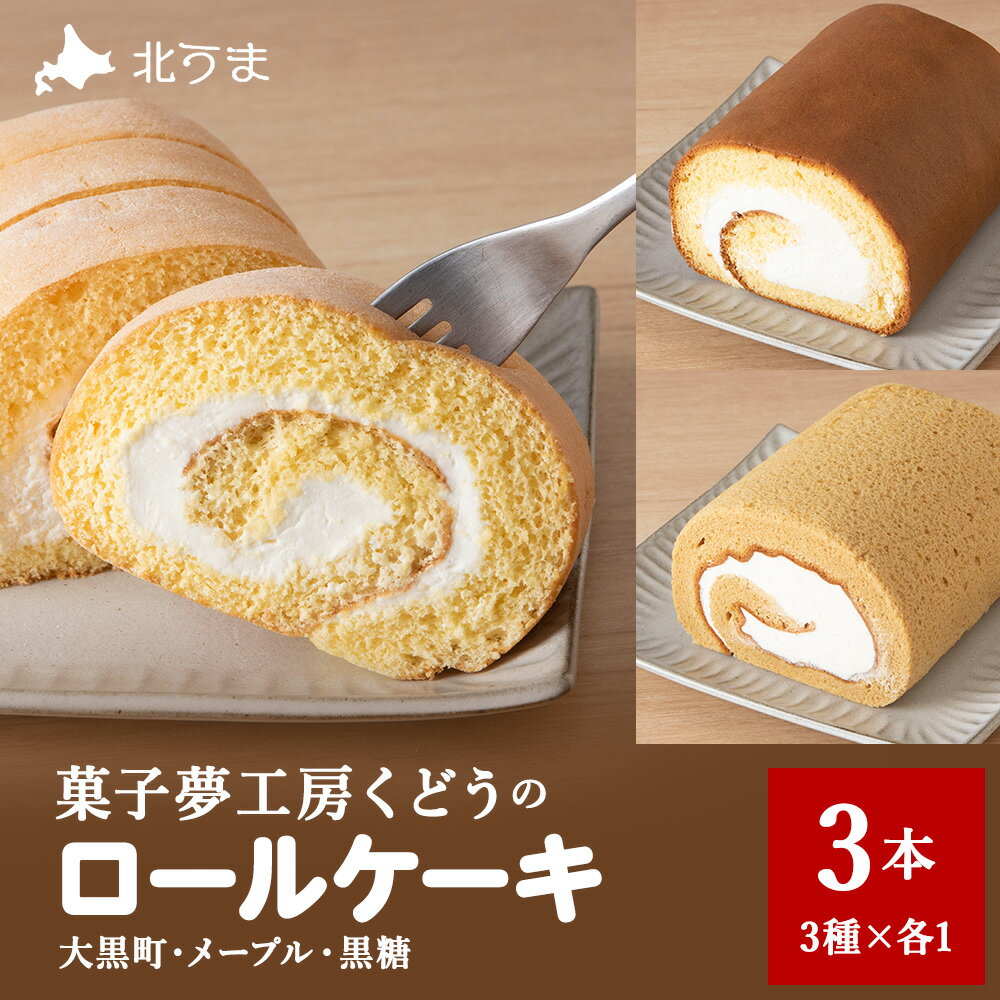 【ふるさと納税】菓子夢工房 くどうのロールケーキ 大黒町ロール・メープルロール・黒糖ロール3本セットロールケーキ お菓子 スイーツ 洋菓子 ケーキ セット 北海道ふるさと納税 稚内 ふるさと納税 北海道 【配送不可地域：離島・沖縄県】