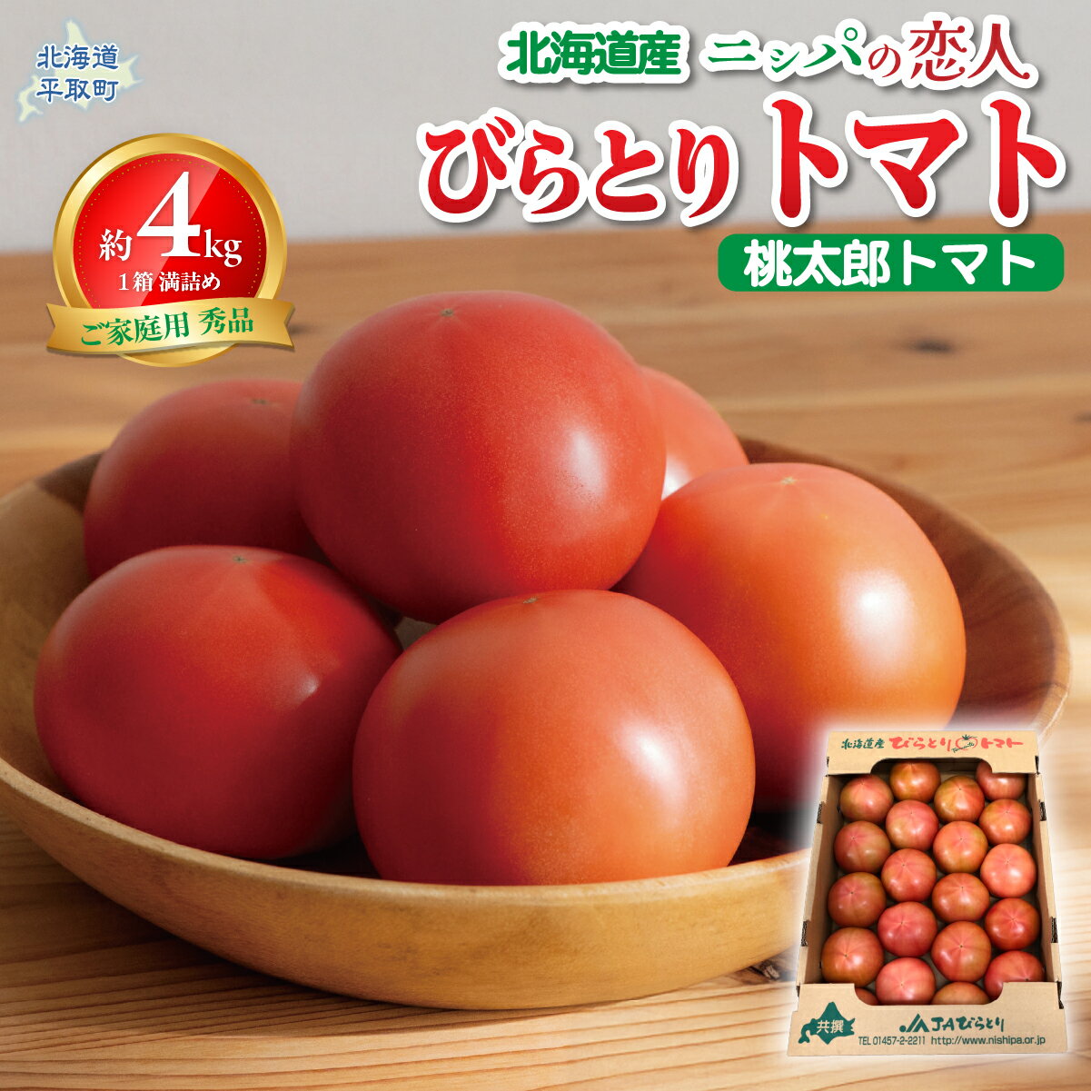 【ふるさと納税】【先行予約/2026年6月以降発送】【家庭用】ニシパの恋人「びらとりトマト」秀品 1箱 約4kg（20～24個 満詰め） 【ふるさと納税 人気 おすすめ ランキング トマト とまと 桃太郎 びらとりトマト 秀品 4kg 野菜 ギフト 北海道 平取町 送料無料】 BRTO001
