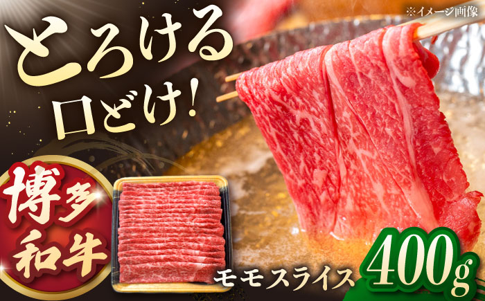 
            博多和牛モモスライス　400g　桂川町/JA全農ミートフーズ株式会社 [ADCB002]
          