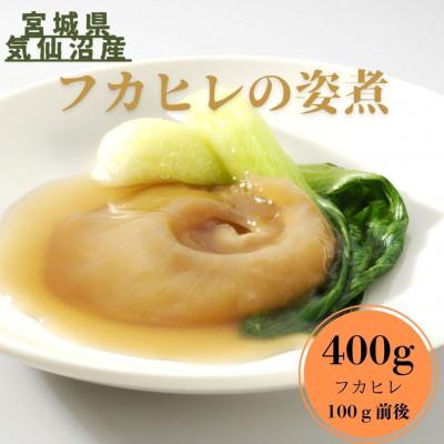 ふるさと納税 宮城県 【宮城県気仙沼産】フカヒレ姿煮　400g