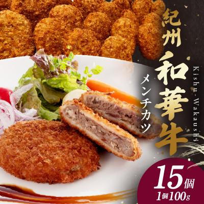 ふるさと納税 湯浅町 紀州和華牛　メンチカツ　15個入り