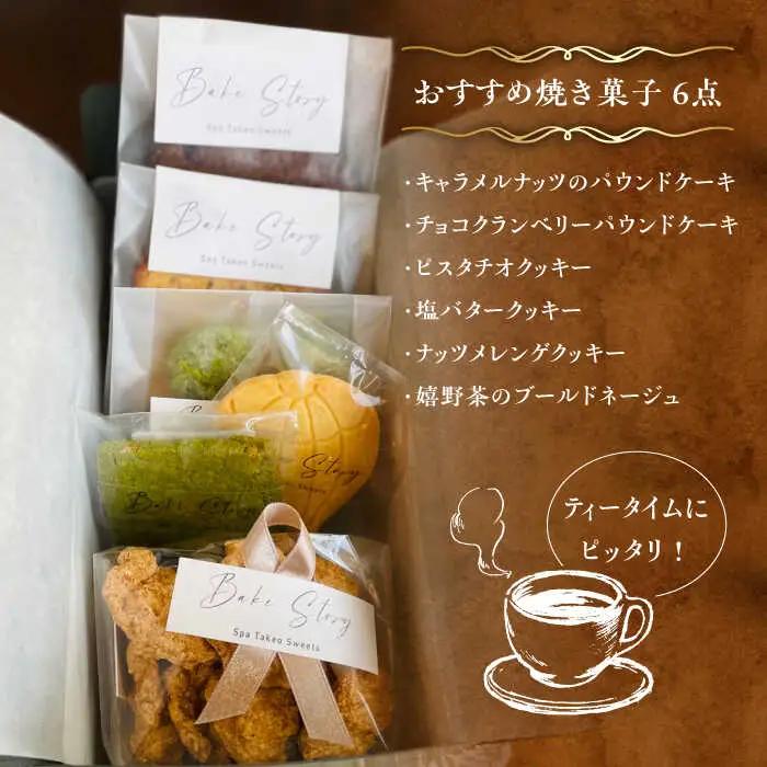 おすすめ焼き菓子 6種 /Bake Story[UDY002] お菓子
