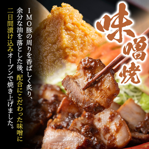 isa634 IMO豚セット(味噌焼き：200g×3個・角煮：100g×3個・豚味噌ディップソース：120g×3個) 鹿児島県 伊佐市 肉 豚肉 国産 九州産 おつまみ おかず 焼豚 IMO豚 いもぶ