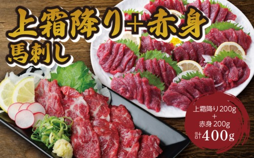 馬刺し 上霜降り(トロ)200g＋赤身200g 合計400gセット　絶品 極上 生肉 肉 精肉 生食用 お肉 肉類 刺身 赤身 国産 新鮮 鮮度 産地直送 小分け 食べ比べ 家庭用 お取り寄せ ご褒美 贅沢 おつまみ つまみ 晩酌 熊本県 宇城市 送料無料 くまもと食彩の力