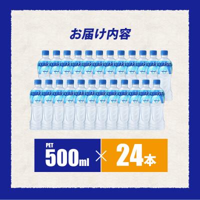 ふるさと納税 三原市 アクエリアスゼロ500mlPET　24本 [014-020] |  | 01