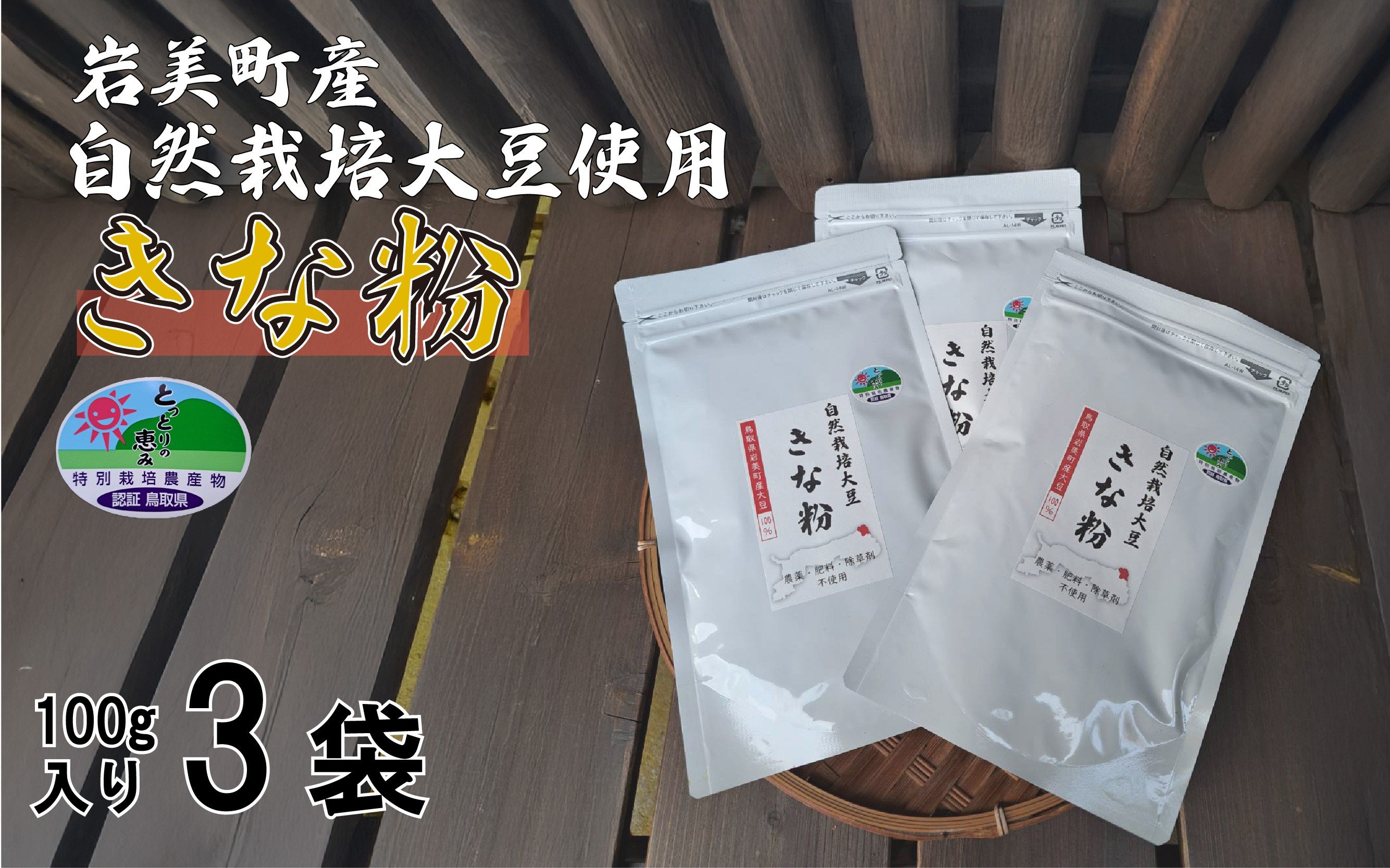 
            自然栽培大豆使用「焙煎きなこ」100g×3袋セット｜鳥取 岩美町産 きな粉【54016】
          