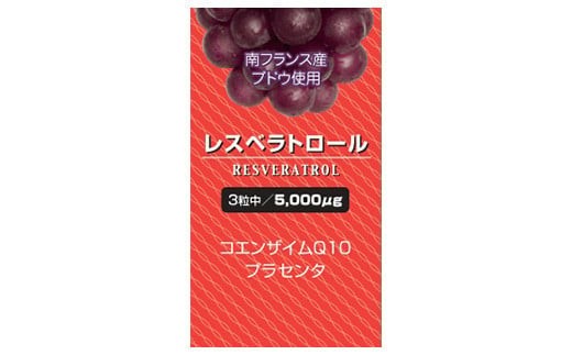 
                  エイジングケアサプリ　レスベラトロール　30日分　【11100-1516】
                