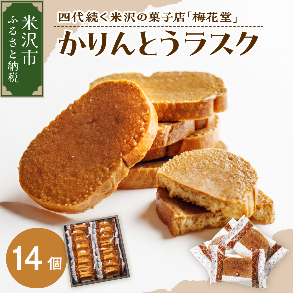 かりんとうラスク　14袋入り（1袋2入り）