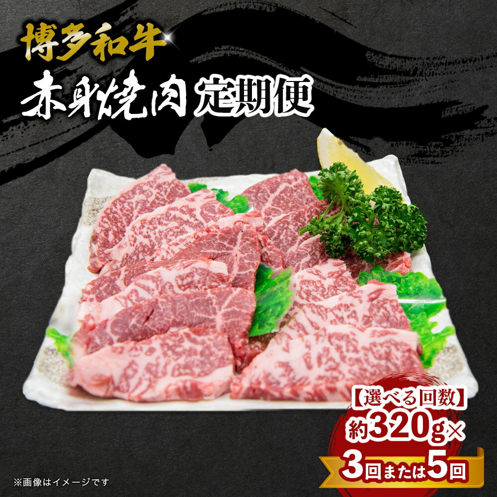 【ふるさと納税】【選べる回数】博多和牛 赤身焼肉 定期便（全3回・全5回） 肉 お肉 焼肉 牛 牛肉 和牛 バーベキュー BBQ 冷凍 福岡 八女