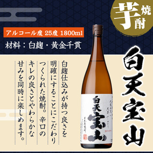No.1159 ＜数量限定＞焼酎飲み比べ「白天宝山」「吉兆宝山」「富乃宝山」(1800ml×3本・計5400ml)と専用グラス2個セット！国産 九州 鹿児島県 焼酎 芋焼酎 酒 アルコール 芋 薩摩芋