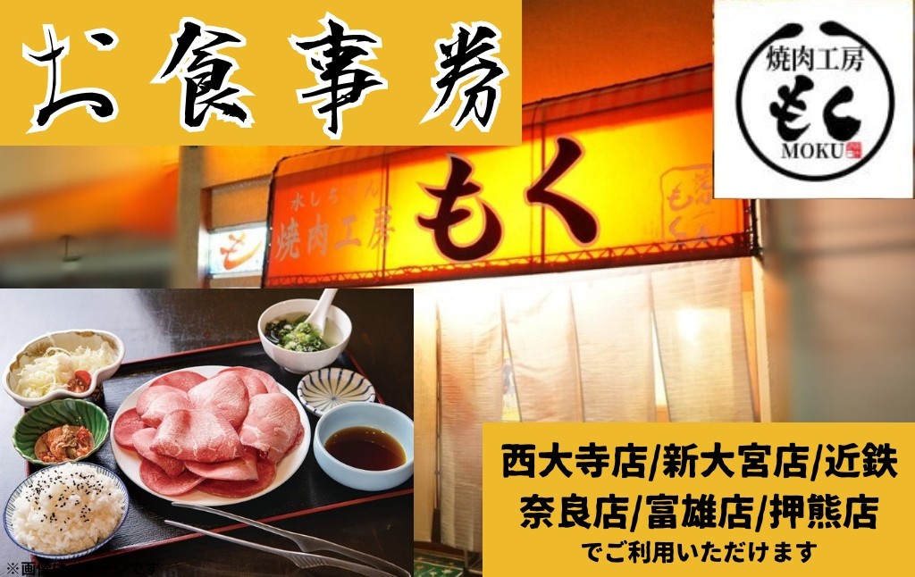 
            焼肉工房もく直営店のお食事券 6,000円分 焼肉工房もく 奈良県 奈良市 奈良 なら 20-034
          