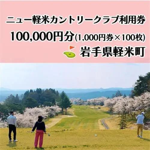 ニュー軽米カントリークラブ ゴルフ プレー 利用券(100,000円分)岩手県軽米町【配送不可地域：離島・沖縄県】【1746681】