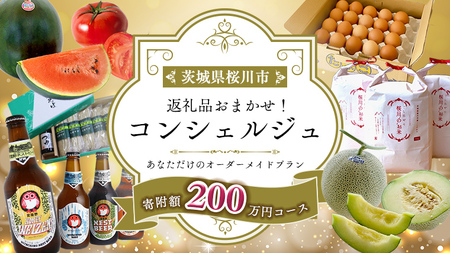 【 茨城県桜川市 コンシェルジュ】 返礼品おまかせ！寄附額 200万円 コース オーダーメイド サービス ピックアップ 高額 代行 お好み セット 詰め合わせ [BR017sa]