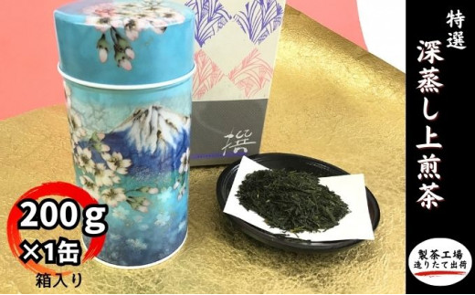 
特選　深蒸し上煎茶《匠》缶箱ギフト（200ｇ×1缶）おすすめ 銘茶 ギフト 贈り物 人気 厳選 袋井市
