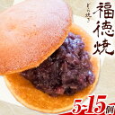 【ふるさと納税】和菓子 福徳焼 どら焼き 選べる 5個入り 10個入り 15個入り 福徳焼本舗《30日以内に出荷予定(土日祝除く)》千葉県 流山市 スイーツ お中元 お菓子 テレビチャンピオン プレーン 黒糖 送料無料