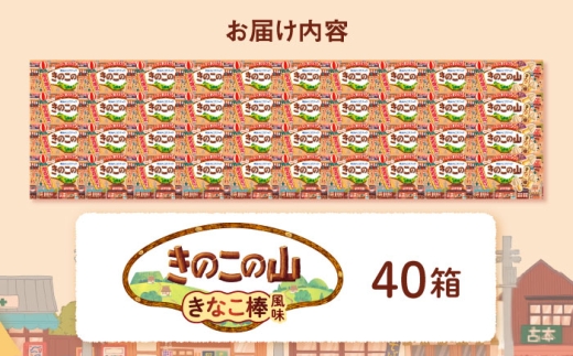 明治 きのこの山 きなこ棒風味 40個セット 大容量 チョコレート チョコ 関西限定 きなこ きなこ棒 お菓子 おやつ 大阪府高槻市/株式会社 丸正高木商店 [AOAA074]