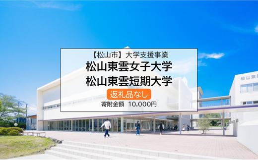 【お礼の品なし】大学支援事業（松山東雲女子大学・松山東雲短期大学）