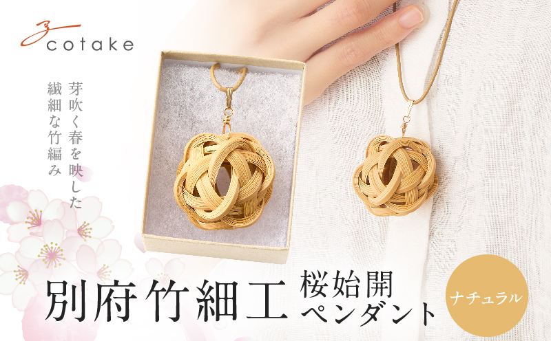 別府竹細工 アクセサリー「桜始開 ペンダント」ナチュラル