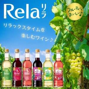 ワイン リラックスタイムを楽しむ♪ リラ 720ml おまかせ 6本 セット【1292428】