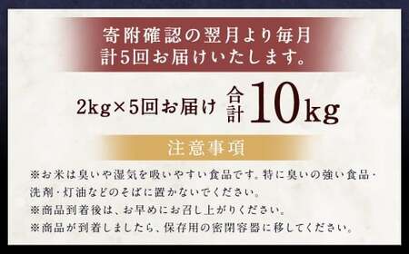 【5ヶ月定期便】らんこし米(ゆめぴりか)2kg 合計10kg お米 ゆめぴりか 精米