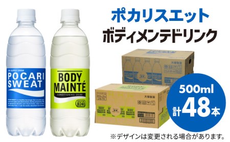 ポカリスエット＆ボディメンテドリンク 500ml 1箱(24本) 合計2箱セット(48本)  ぽかり[FBD013]