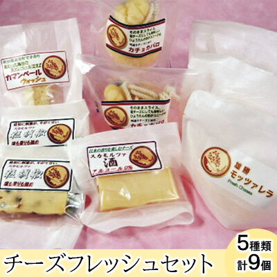 【ふるさと納税】秋田 羽後 チーズアソート5種9個/フレッシュセット［明通りチーズ工房］モッツァレラ・カチョカバロ・スカモルツァ2種・カマンベールウォッシュ【 チーズ アソート 詰合せ セット バラエティ 乳製品 ワイン 麦酒 ビール 酒 食べ比べ 受賞 】