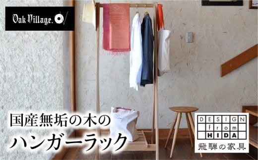 
                  ハンガーラック | 国産材 木製 収納ラック 木製家具 木工製品 飛騨の家具 飛騨家具  無垢 おしゃれ 人気 おすすめ 新生活【オークヴィレッジ】AH076VP
                